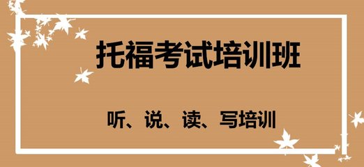 貴陽托福培訓輔導班十大機構排名榜首推薦